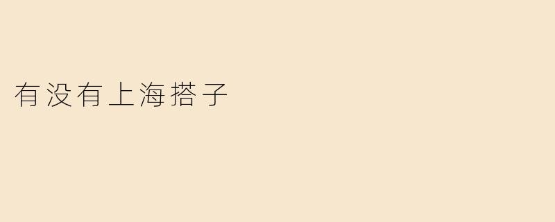 有没有上海搭子