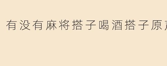 麻将搭子与喝酒搭子的奇妙碰撞