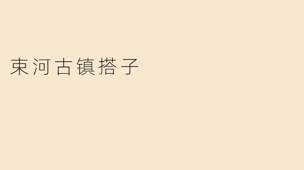 束河古镇搭子