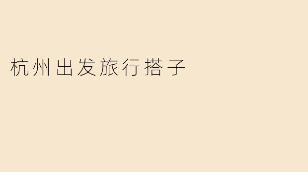 杭州出发旅行搭子