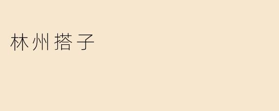 林州搭子