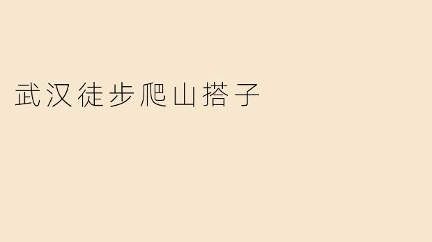 武汉徒步爬山搭子