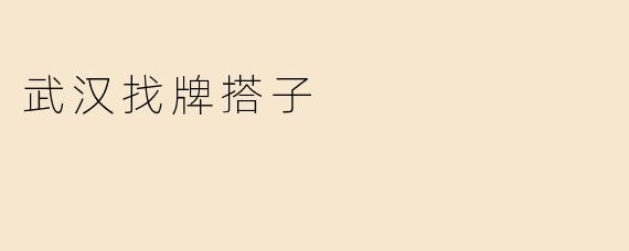 武汉找牌搭子