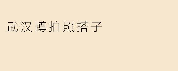 武汉蹲拍照搭子