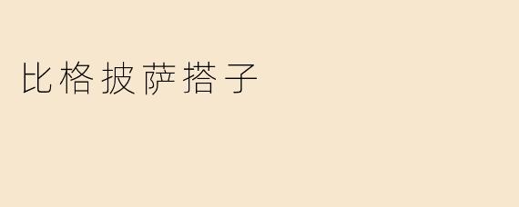 比格披萨搭子