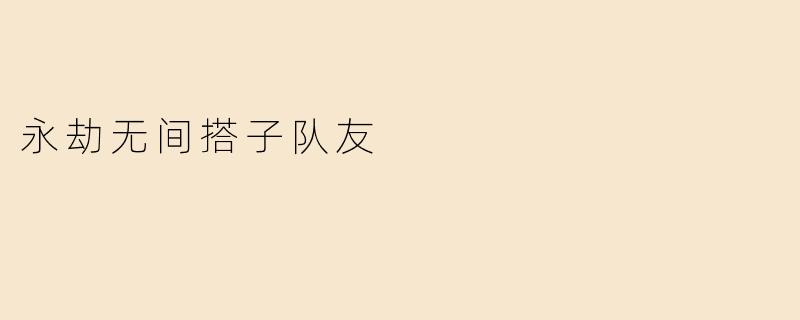 永劫无间搭子队友