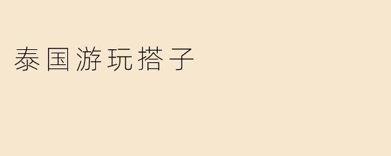 泰国游玩搭子