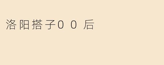 洛阳搭子00后