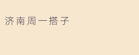 济南周一搭子