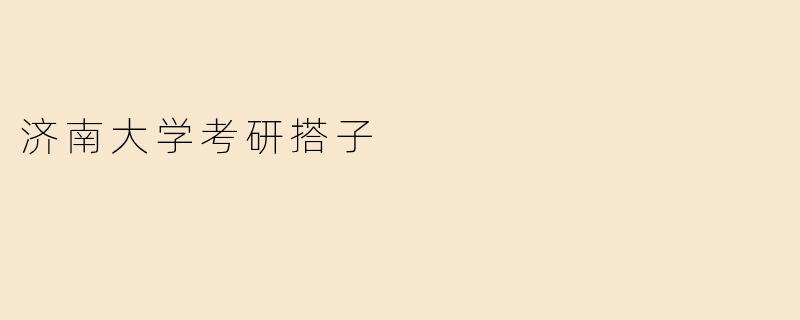 济南大学考研搭子