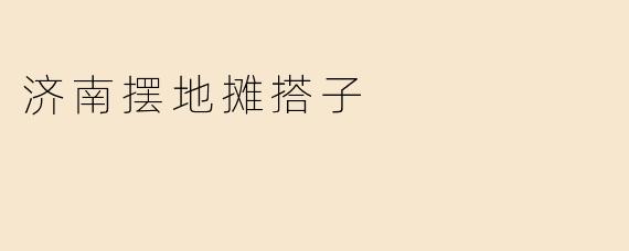 ### 济南摆地摊搭子的创业热潮