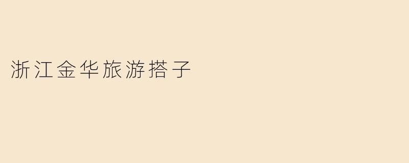 探索浙江金华：心灵的旅行搭子