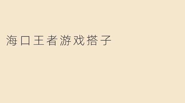 海口王者游戏搭子