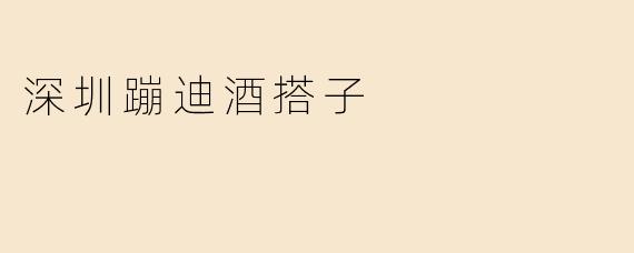 深圳蹦迪酒搭子