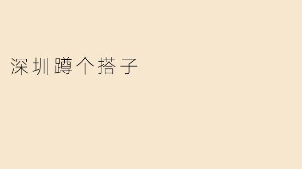 深圳蹲个搭子