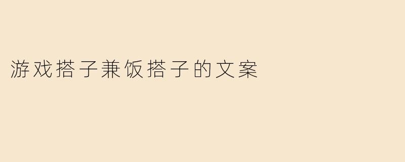 游戏搭子兼饭搭子的文案