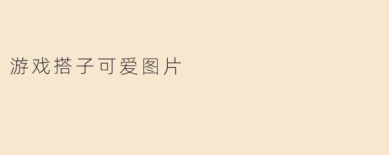 游戏搭子可爱图片