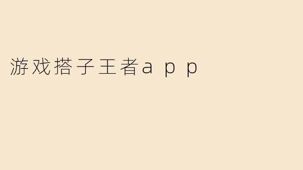 什么是“游戏搭子王者app”？****