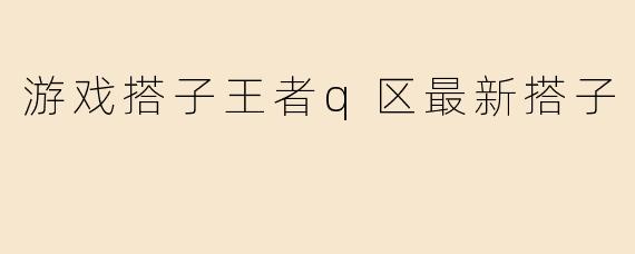游戏搭子王者q区最新搭子