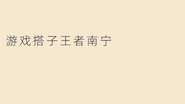 游戏搭子王者南宁