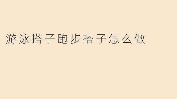 游泳搭子跑步搭子怎么做