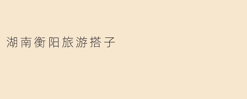 湖南衡阳旅游搭子
