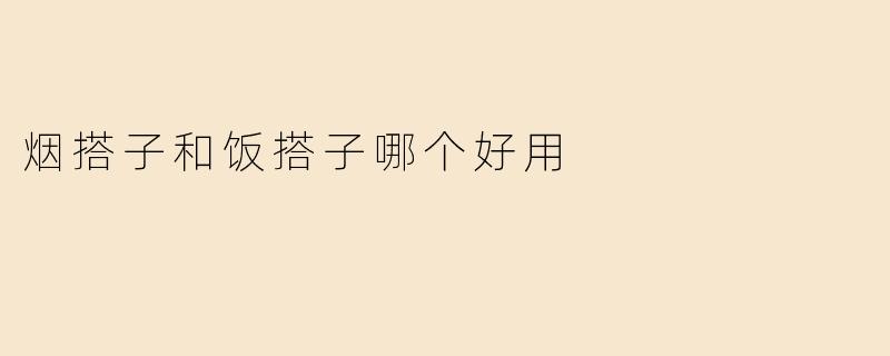 烟搭子和饭搭子哪个好用？****