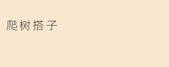 爬树搭子