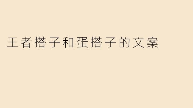 王者搭子和蛋搭子的文案