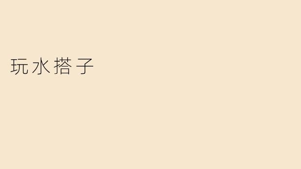 玩水搭子