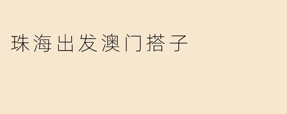 珠海出发澳门搭子