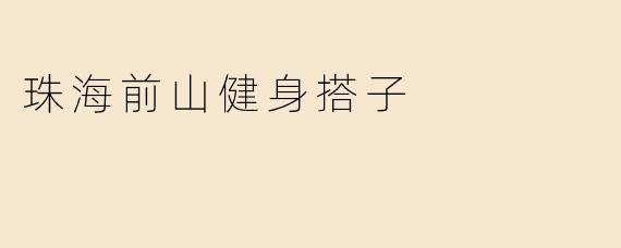 珠海前山健身搭子