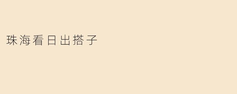 珠海看日出搭子
