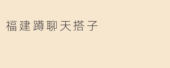 福建蹲聊天搭子
