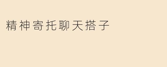 精神寄托聊天搭子