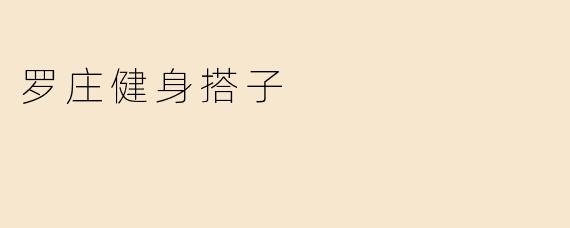 罗庄健身搭子