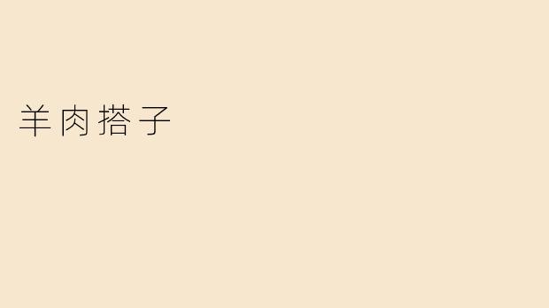 羊肉搭子