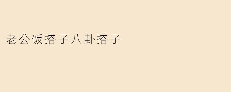 老公饭搭子八卦搭子