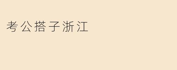 考公搭子浙江