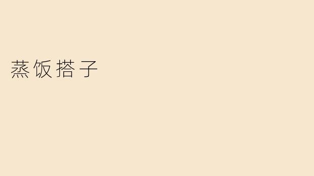 蒸饭搭子的温暖与陪伴