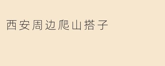 西安周边爬山搭子