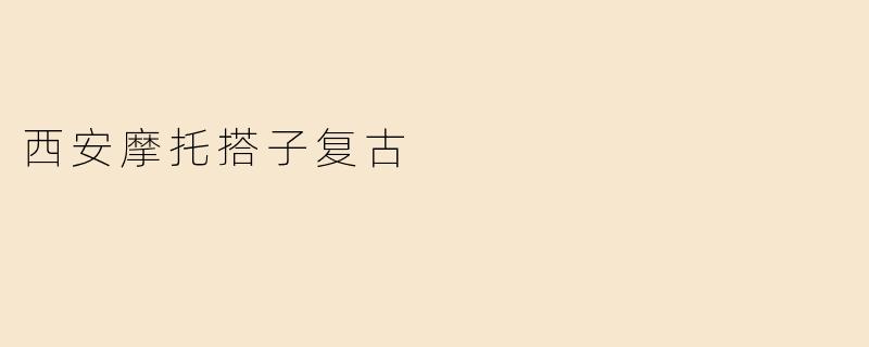 西安摩托搭子复古