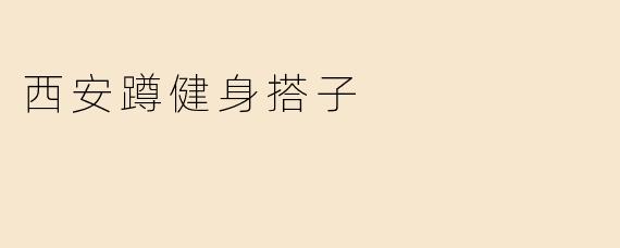 什么是西安蹲健身搭子？**