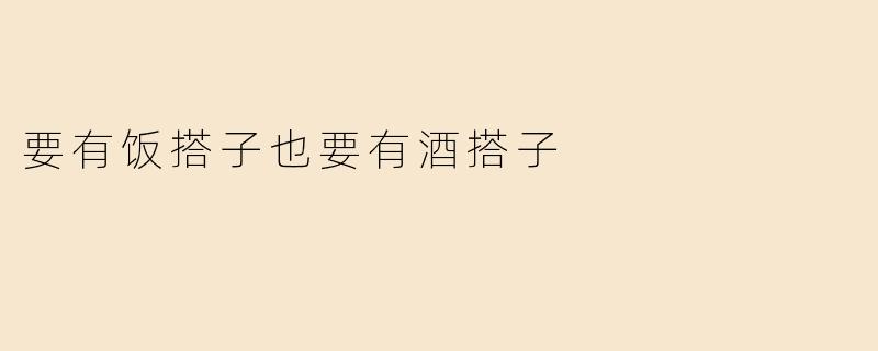 生活中的饭搭子与酒搭子：陪伴与享受的双重滋味