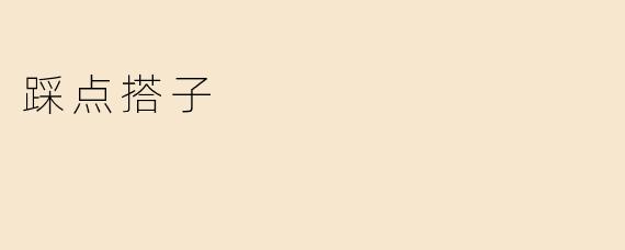 踩点搭子