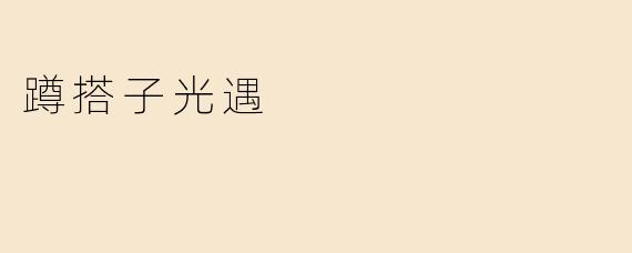 蹲搭子光遇