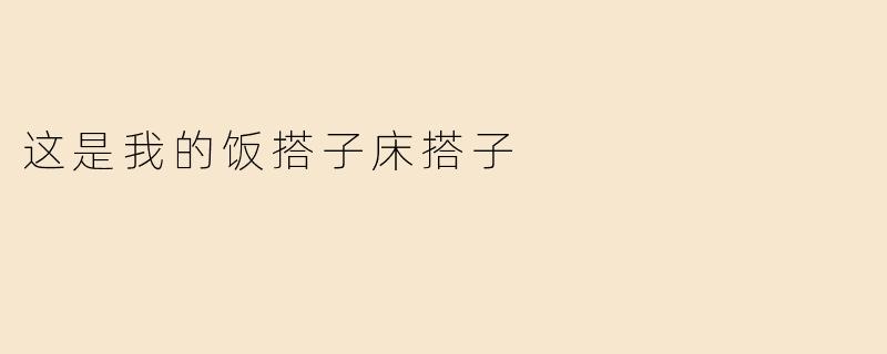 这是我的饭搭子床搭子