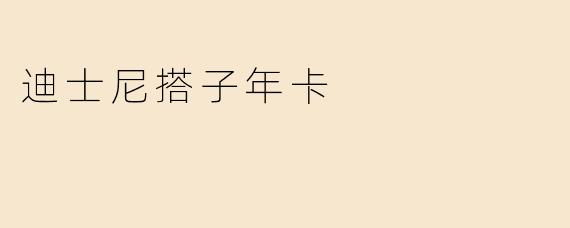 迪士尼搭子年卡