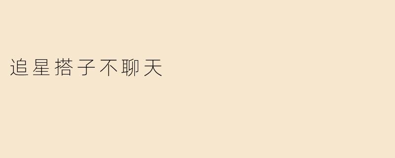 追星搭子不聊天