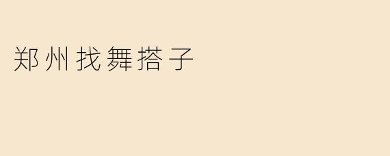 郑州找舞搭子